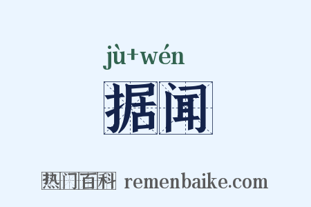 据闻是什么意思的图片